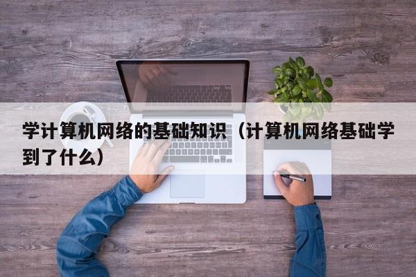 学计算机网络的基础知识（计算机网络基础学到了什么）