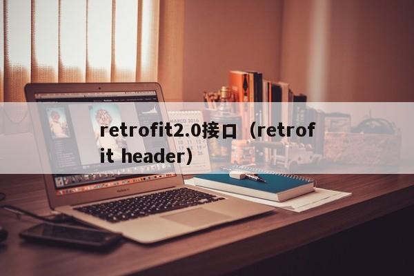 retrofit2.0接口（retrofit header）