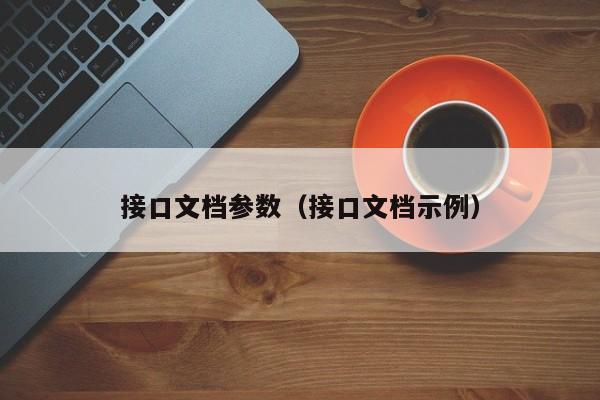 接口文档参数（接口文档示例）