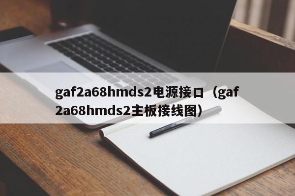 gaf2a68hmds2电源接口（gaf2a68hmds2主板接线图）