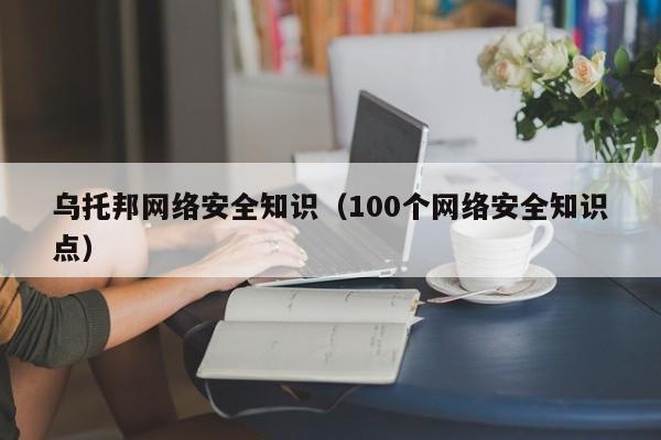 乌托邦网络安全知识（100个网络安全知识点）