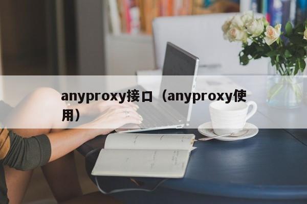 anyproxy接口（anyproxy使用）