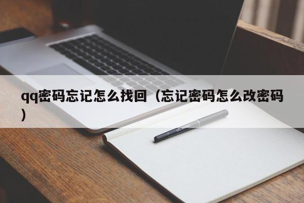 qq密码忘记怎么找回（忘记密码怎么改密码）