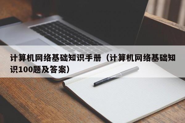 计算机网络基础知识手册（计算机网络基础知识100题及答案）