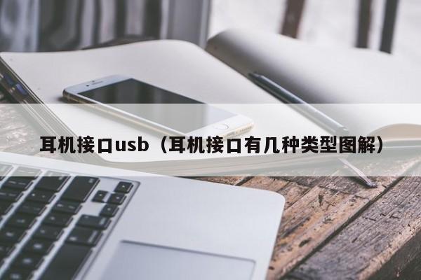 耳机接口usb（耳机接口有几种类型图解）