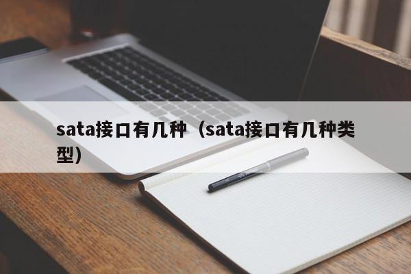 sata接口有几种（sata接口有几种类型）