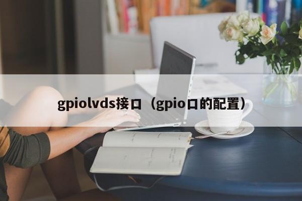 gpiolvds接口（gpio口的配置）