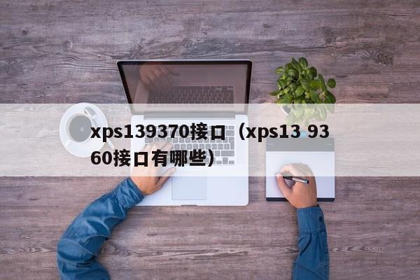 xps139370接口（xps13 9360接口有哪些）