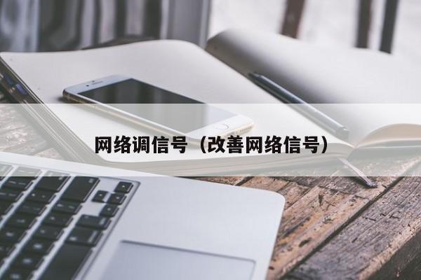 网络调信号（改善网络信号）