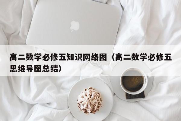 高二数学必修五知识网络图（高二数学必修五思维导图总结）