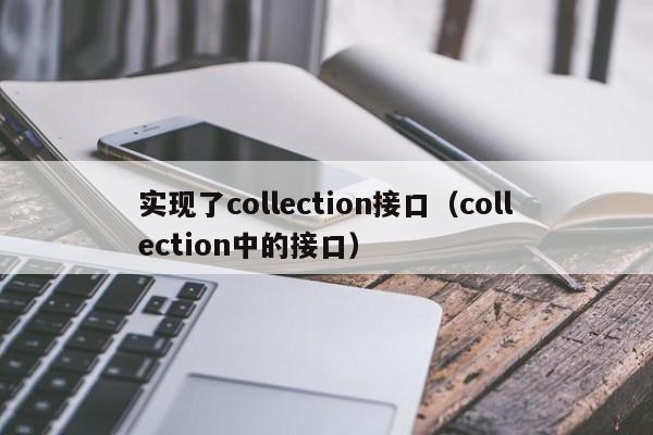 实现了collection接口（collection中的接口）