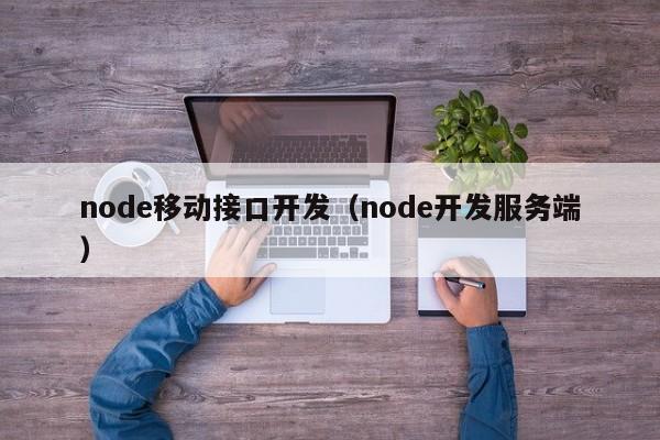 node移动接口开发（node开发服务端）