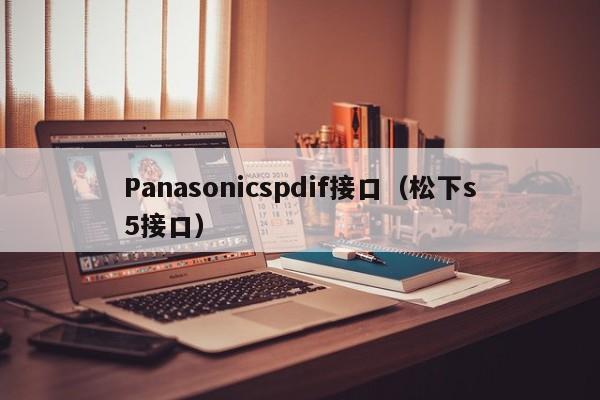 Panasonicspdif接口（松下s5接口）