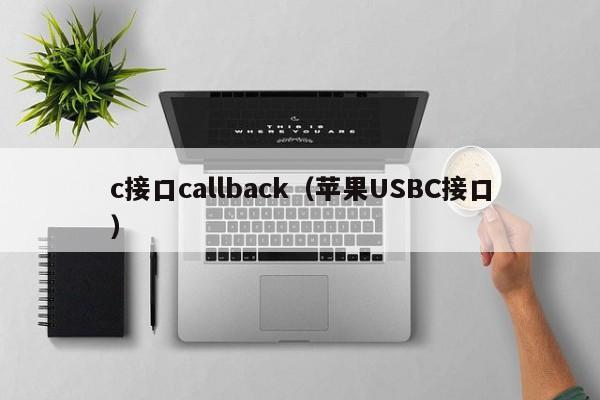 c接口callback（苹果USBC接口）