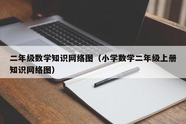 二年级数学知识网络图（小学数学二年级上册知识网络图）