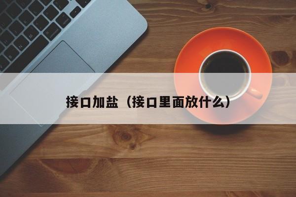 接口加盐（接口里面放什么）