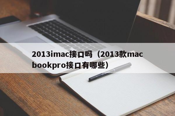 2013imac接口吗（2013款macbookpro接口有哪些）