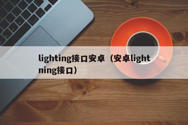 lighting接口安卓（安卓lightning接口）