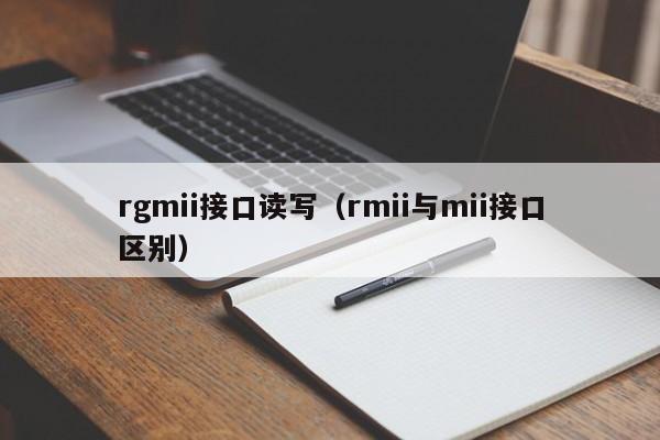 rgmii接口读写（rmii与mii接口区别）