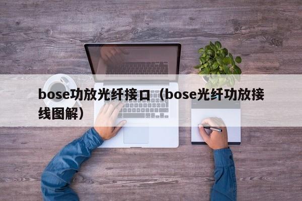 bose功放光纤接口（bose光纤功放接线图解）