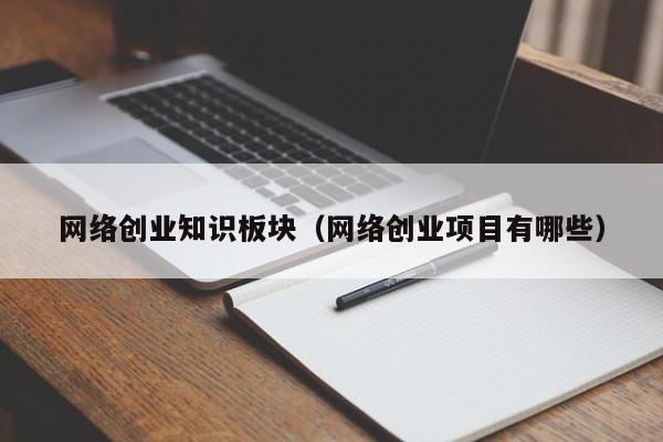 网络创业知识板块（网络创业项目有哪些）
