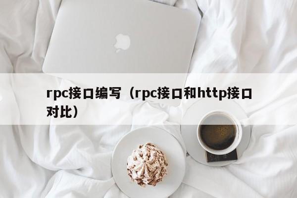 rpc接口编写（rpc接口和http接口对比）