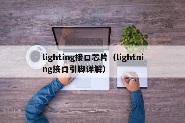 lighting接口芯片（lightning接口引脚详解）