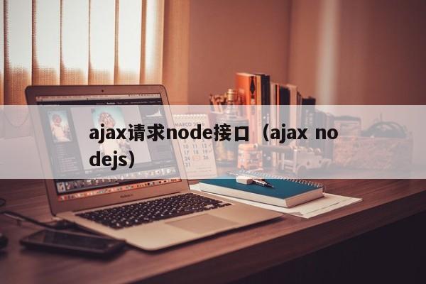 ajax请求node接口（ajax nodejs）