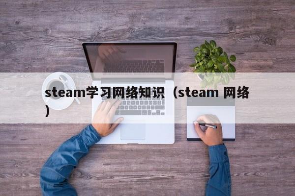 steam学习网络知识（steam 网络）