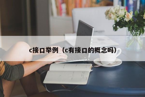 c接口举例（c有接口的概念吗）