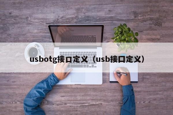 usbotg接口定义（usb接囗定义）