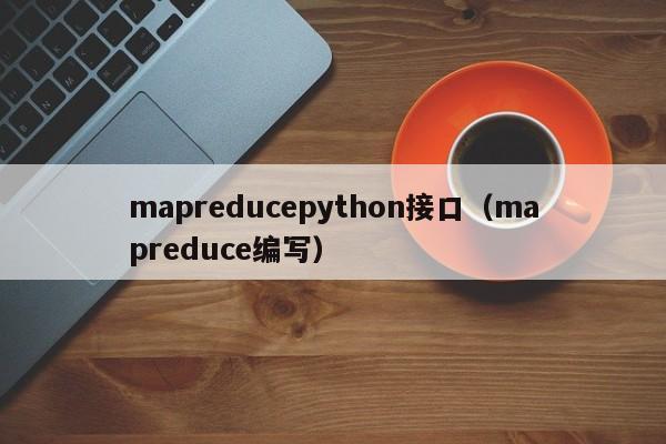 mapreducepython接口（mapreduce编写）