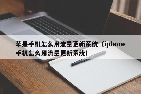 苹果手机怎么用流量更新系统（iphone手机怎么用流量更新系统）