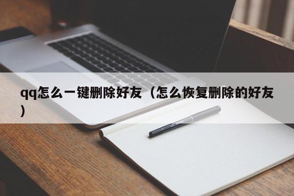 qq怎么一键删除好友（怎么恢复删除的好友）