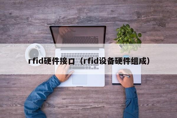 rfid硬件接口（rfid设备硬件组成）