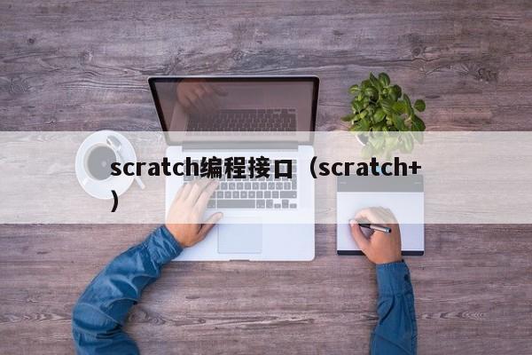 scratch编程接口（scratch+）