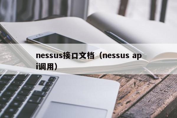 nessus接口文档（nessus api调用）