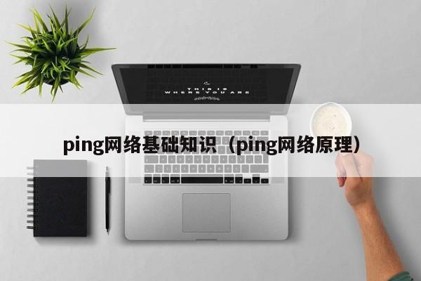 ping网络基础知识（ping网络原理）