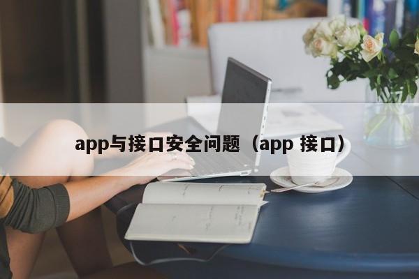 app与接口安全问题（app 接口）