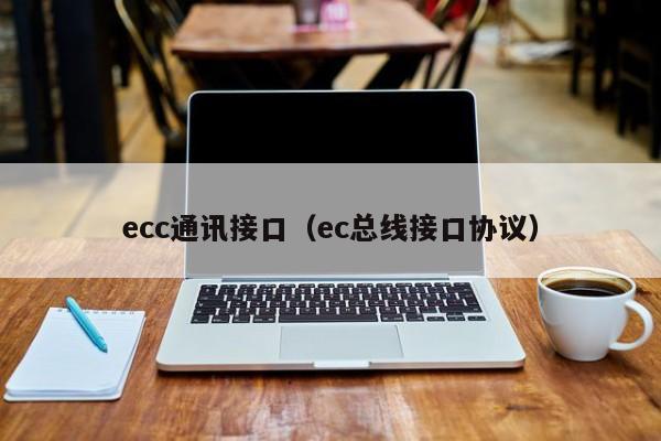 ecc通讯接口（ec总线接口协议）