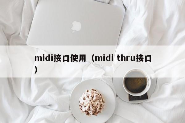 midi接口使用（midi thru接口）