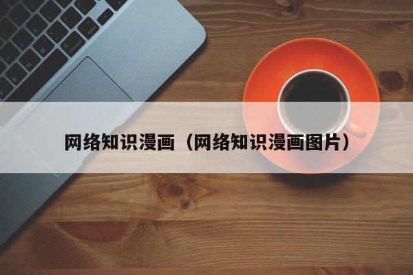 网络知识漫画（网络知识漫画图片）
