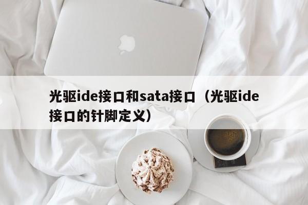 光驱ide接口和sata接口（光驱ide接口的针脚定义）