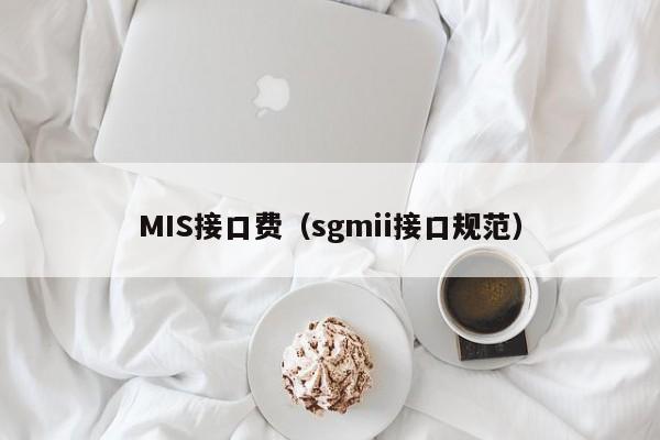 MIS接口费（sgmii接口规范）