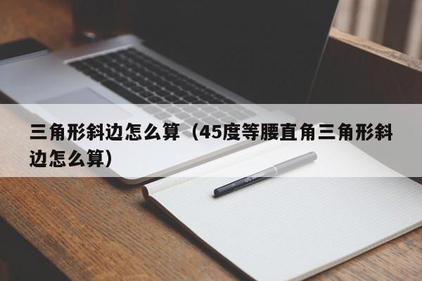 三角形斜边怎么算（45度等腰直角三角形斜边怎么算）