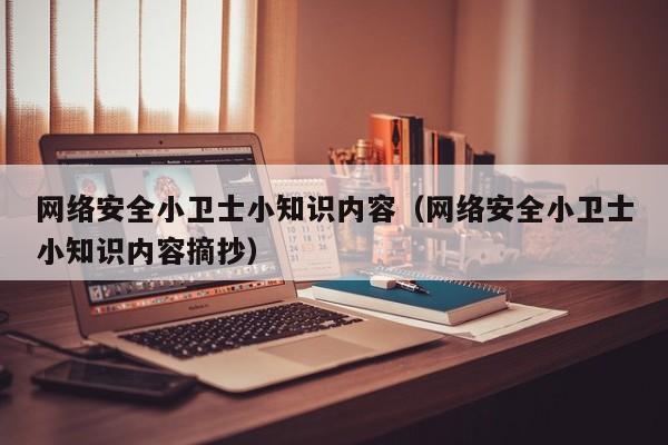 网络安全小卫士小知识内容（网络安全小卫士小知识内容摘抄）