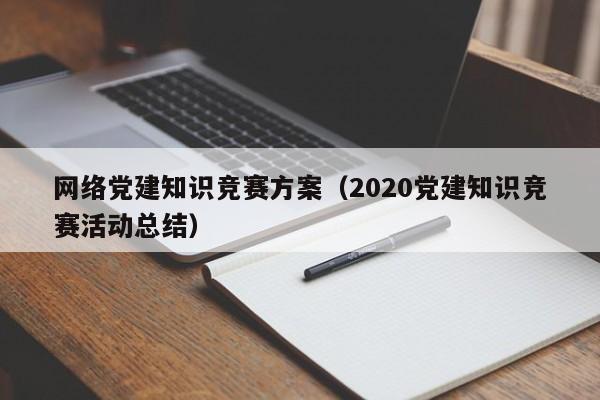 网络党建知识竞赛方案（2020党建知识竞赛活动总结）