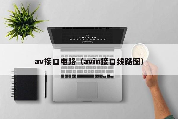 av接口电路（avin接口线路图）