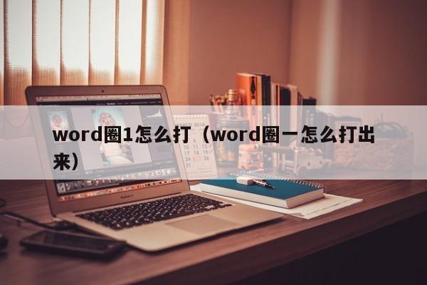 word圈1怎么打（word圈一怎么打出来）