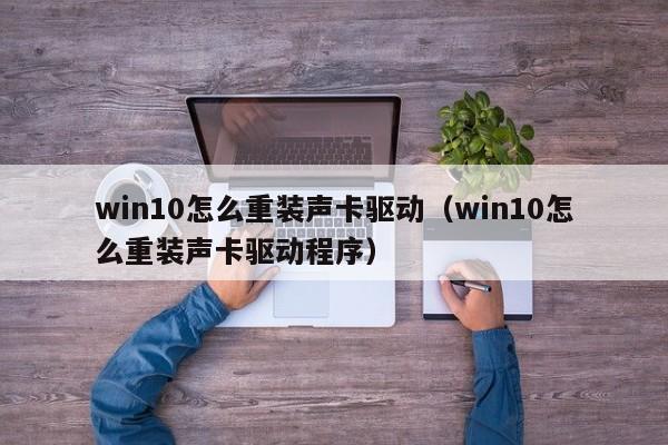 win10怎么重装声卡驱动（win10怎么重装声卡驱动程序）